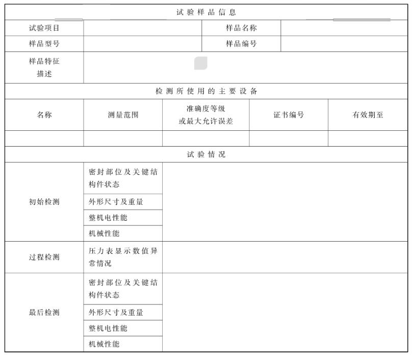 试验样品检测数据纪录表 试验样品检测数据纪录表