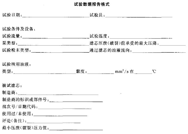 附录A（资料性附录）试验数据汇报体式