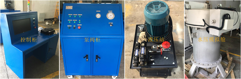 可编程耐压试验台(深水压力仿照试验装置) 可编程耐压试验台(深水压力仿照试验装置)