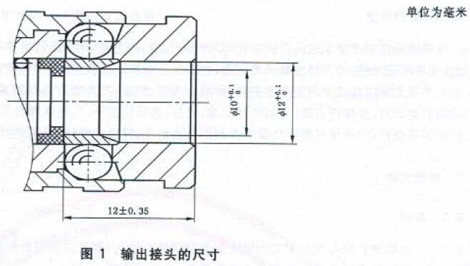 图1输出接头的尺寸 图1输出接头的尺寸
