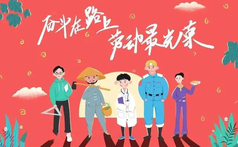 五一劳动节|2022|PP电子 五一劳动节|2022|PP电子