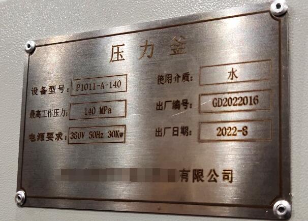 压力釡+水压仿照试验装置铭牌