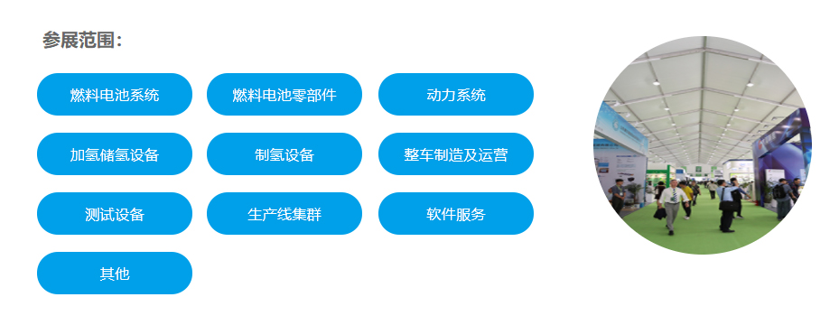 第七届中国(拉萨)国际氢能与燃料电池技术及产品展览会参展领域 第七届中国(拉萨)国际氢能与燃料电池技术及产品展览会参展领域
