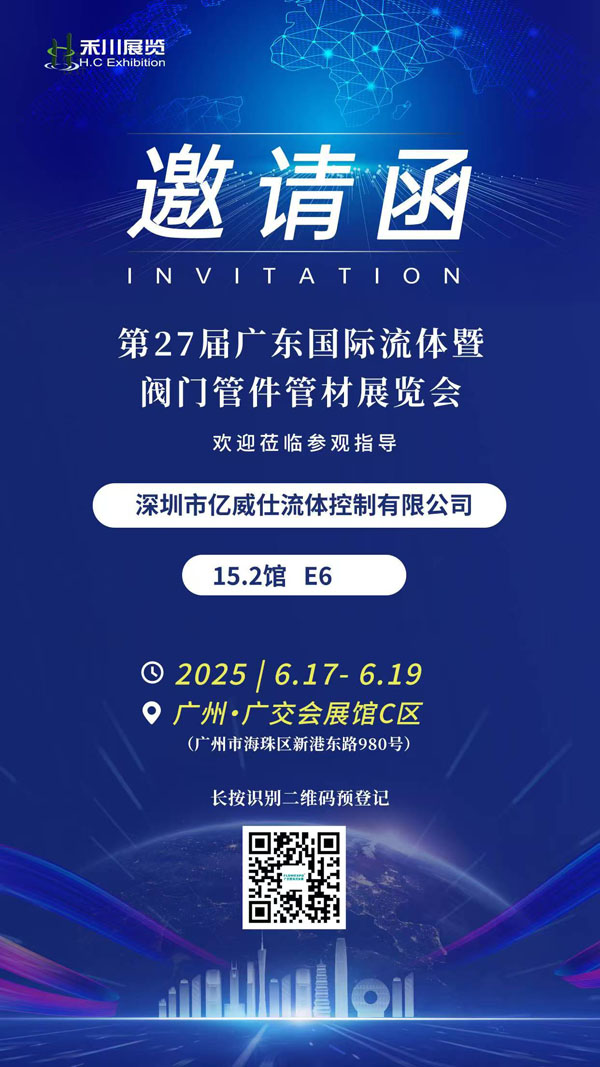 第27届广东国际流体暨阀门管件管材展览会（FLOWEXPO）PP电子公司约请函