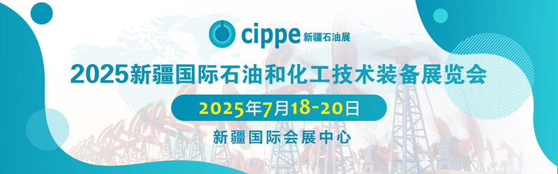 2025 新疆国际石油和化工技术设备展览会banner 2025 新疆国际石油和化工技术设备展览会banner
