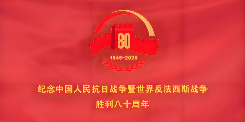 留想中国人民抗日战争暨世界反法西斯战争成功 80 周年活动LOGO