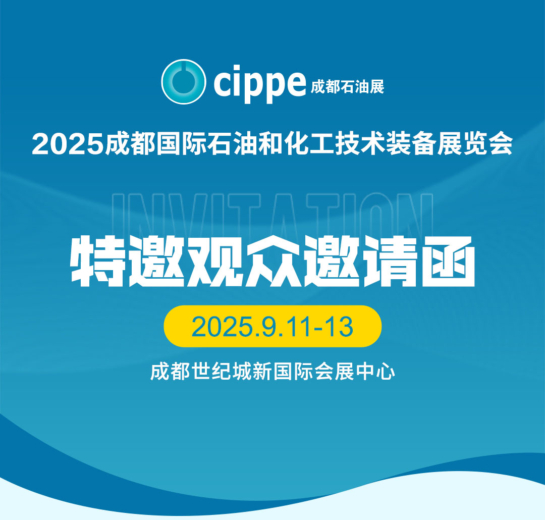 cippe2025成都石油展约请函 cippe2025成都石油展约请函