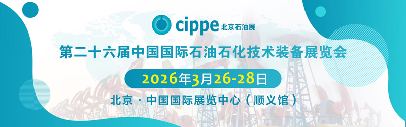 第二十六届中国国际石油石化技术设备展览会(cippe·2026)banner 第二十六届中国国际石油石化技术设备展览会(cippe·2026)banner
